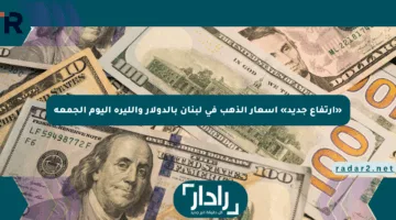 «ارتفاع جديد» أسعار الذهب في لبنان بالدولار والليرة اليوم الجمعة